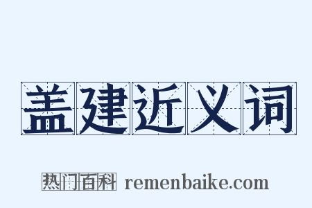 盖建近义词是什么意思的图片